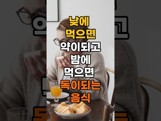 낮에 먹으면 약이되고 밤에 먹으면 독이되는 음식