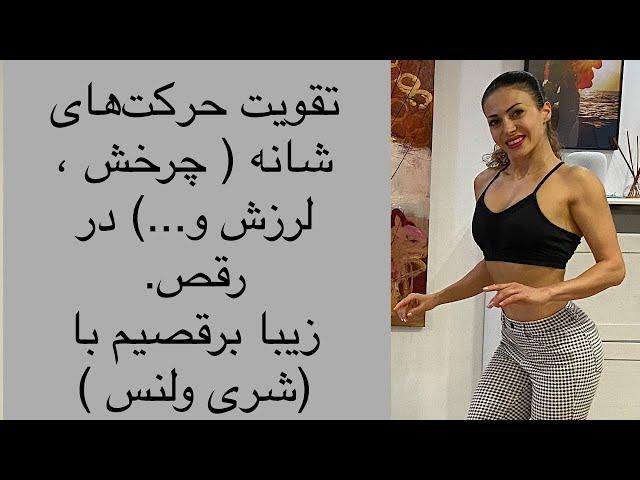 تقویت حرکتهای شانه در رقص های مختلف - شری ولنس