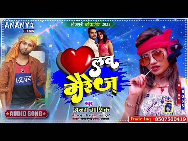 आ गया धमाल मचाने | लव मैरेज | #Ajay Ashiq | Bhojpuri Song 2022 | Love Marrege