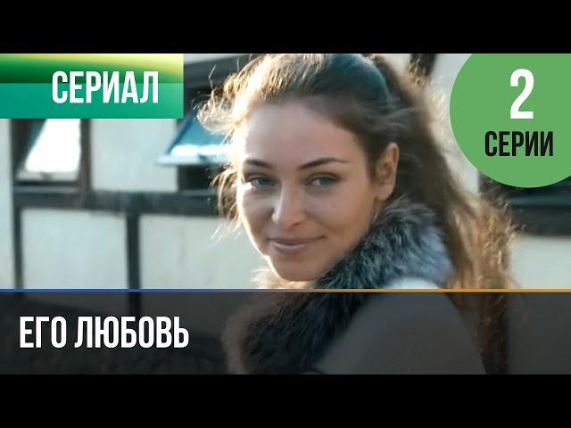 ▶️ Его любовь 2 серия - Мелодрама | Фильмы и сериалы