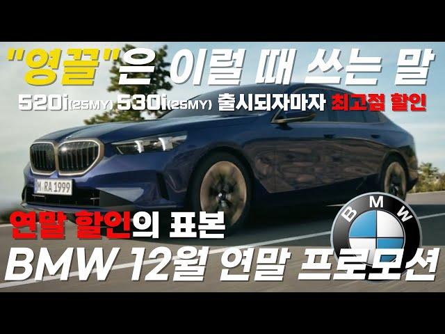 BMW 12월 프로모션 다들 기다리시던 연말 할인이 왔습니다 이 기회를 놓치지 마세요 530i 25년식 530e 25년식 나오자마자 할인 최고점