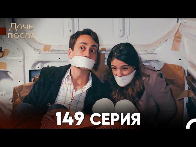 Дочь посла 149 Серия (Русский Дубляж)