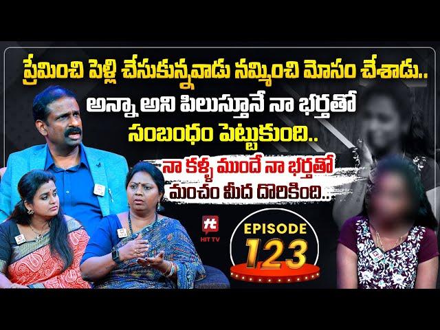 Idi Katha Kadu Jeevitham EP-123 | Dr.Kalyan Chakravarthy | Advocate Ramya | Sreevani@HitTVExclusive