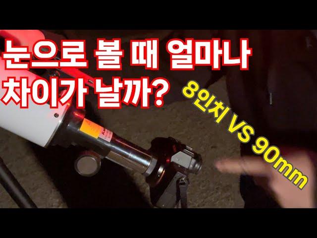 8인치와 90mm 굴절! 눈으로 볼 때 얼마나 차이가 날까?