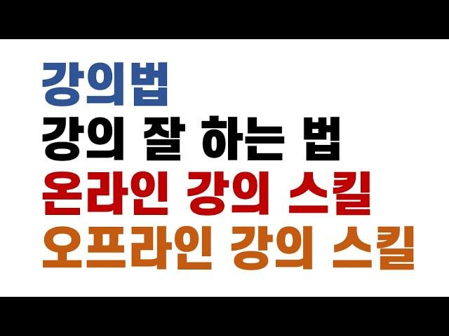 강의잘하는법 강의법 교수법 강의하는법 강의스킬