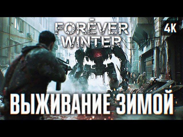 THE FOREVER WINTER ПРОХОЖДЕНИЕ НА РУССКОМ [4K RTX 4090]  ИГРА ПРО ВЫЖИВАНИЕ ФОРЕВЕР ВИНТЕР ОБЗОР