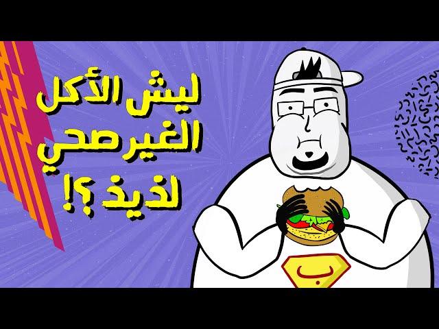 مع بندق | ليش الأكل الغير صحي لذيذ؟!