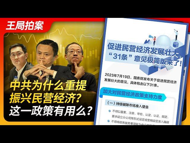 Wang’s News Talk | Why is the CCP reinvigorating the private economy? Is this effective?