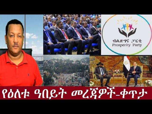 የዕለቱ ዓበይት መረጃዎች  - ቀጥታ DeraNews Sep22,2024