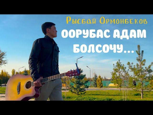 Оорубас адам болсочу || РЫСБАЙ ОРМОНБЕКОВ || COVER VERSION|| 324 STUDIO