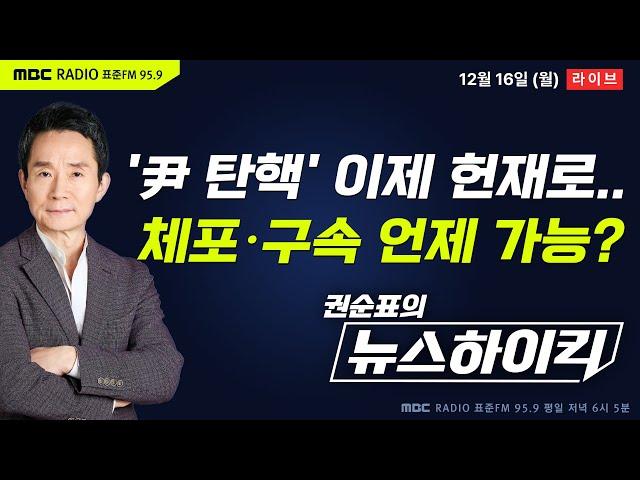 [권순표의 뉴스하이킥] 윤석열 탄핵, 이제는 헌법재판소의 시간...尹 체포·구속 언제 가능? - 헬마우스, 장윤선&장성철, 오윤혜, 박지원, 김종혁