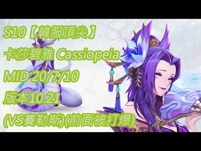 S10【韓服頂尖】鑽石I-100分 卡莎碧雅 Cassiopeia MID 20/7/10 版本10.21(VS賽勒斯)(前面被打爆)