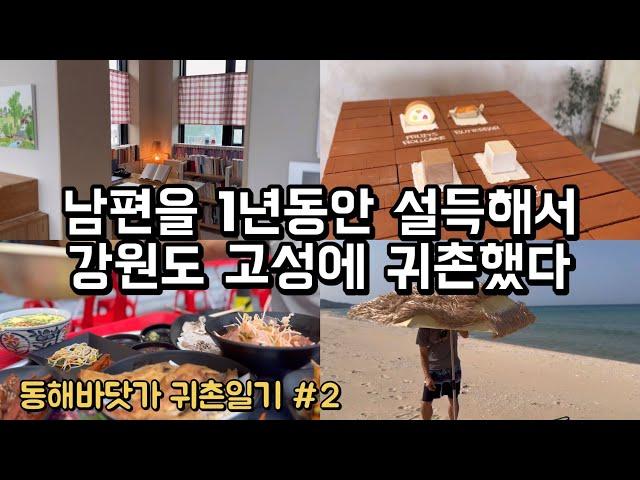 강원도 고성 30대 귀촌 ️ | 송지호 | 남편과 24시간 붙어있기 | 카페 패들 | 속초 가성비 안주 포차 [귀촌부부 브이로그]