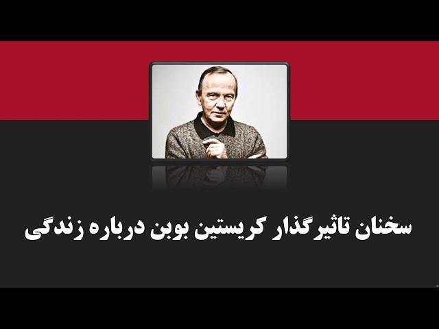 سخنان ناب و زیبا در مورد زندگی از کریستین بوبن