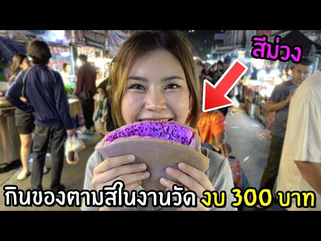 กินของตามสีในงานวัดภูเขาทองด้วยงบ 300 บาท