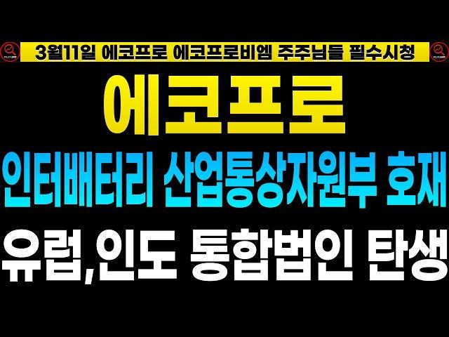 [2차전지] [에코프로 포스코홀딩스 금양 LG엔솔 삼성SDI 엘앤에프 주가전망] 인터배터리 산자부 초대박호재! 인도네시아 통합법인 규모만 53조원!