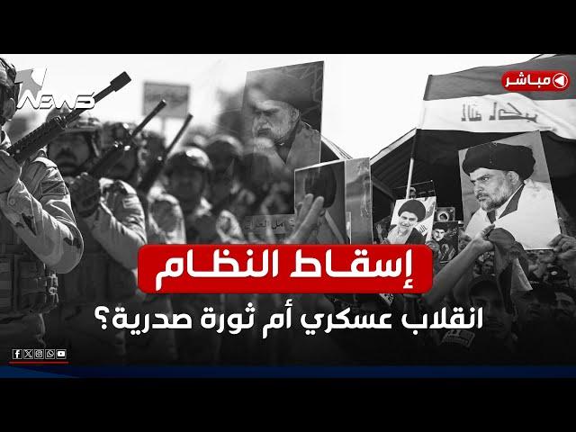 عاجل | انقلاب عسكري أم ثورة!.. 4 سيناريوهات لإسقاط النظام في العراق | اخبار الثامنة 2024/12/13