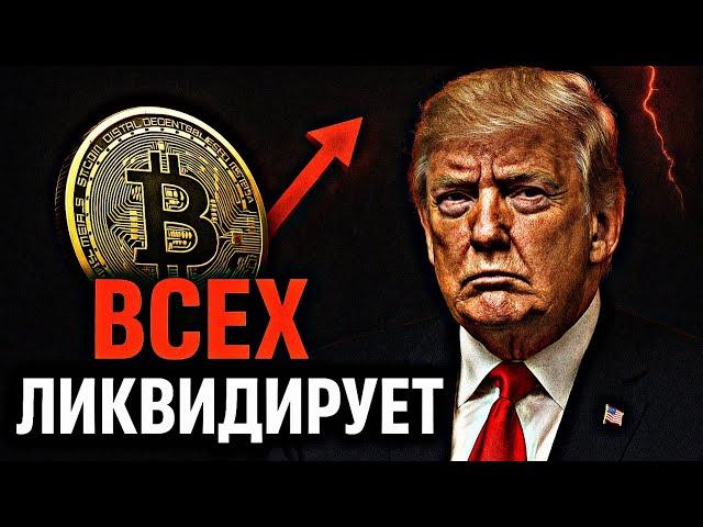️БИТКОИН: ВСЕХ ЛИКВИДИРУЮТ — СРОЧНО! | Прогноз | Сегодня | Крипта