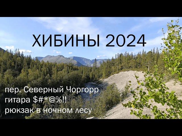 Поход по Хибинам 2024 | 1/3