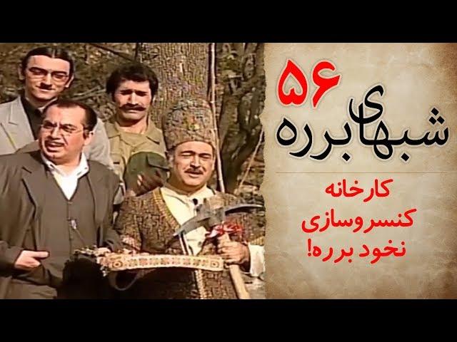 سریال طنز شب های برره قسمت 56 - کارخانه کنسروسازی نخود برره 1 - Barareh Nights