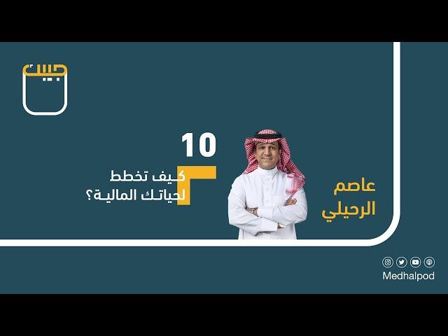 #برنامج_جيبك | كيف تخطط لحياتك المالية؟