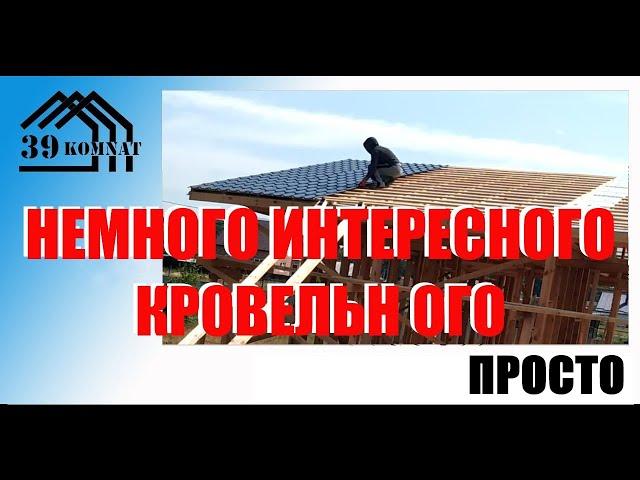 Немного интересного кровельного видео