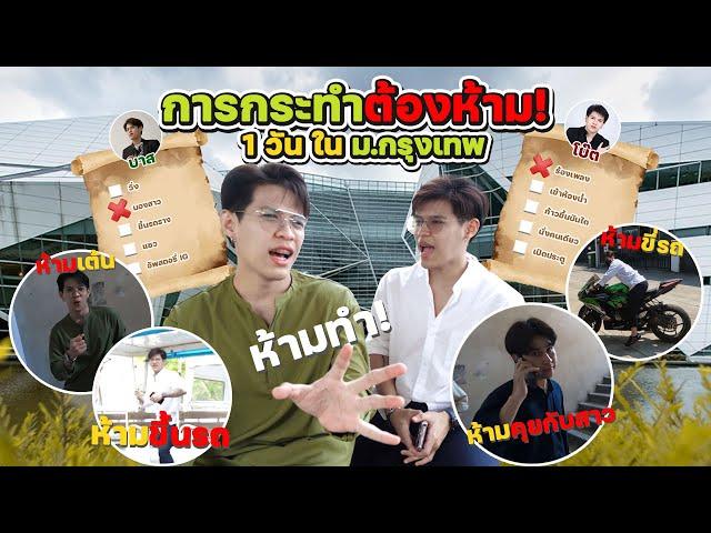 การกระทำต้องห้าม! ใน ม.กรุงเทพ 1 วัน [FADSAYONG]