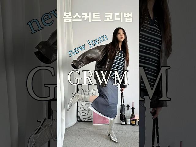 봄코디 필수템 레더자켓&스커트 성공조합 이거! 봄 겟레디윗미 | #룩북
