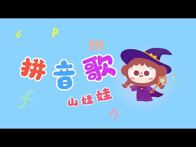 拼音歌丨寶寶拼音啟蒙，看動畫唱拼音丨兒歌多多丨兒歌丨童謠丨兒童兒歌