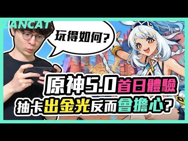 原神這些小細節你發現了嗎？！抽卡也出彩光了？！｜原神 5.0｜【懶貓 LanCat】