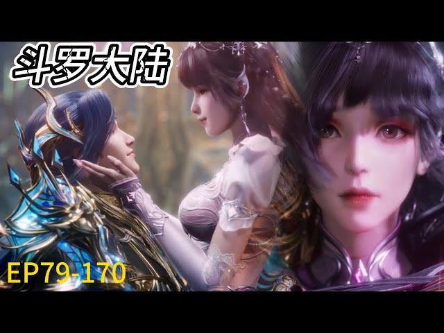  《斗罗大陆》Soul Land | 全集79-170！唐三强势崛起，主宰四方，此生无悔入唐门！！ Full Version | MUTI SUB | Donghua