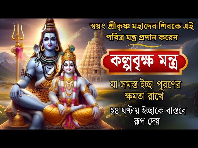 কল্পবৃক্ষ মন্ত্র : সমস্ত ইচ্ছা পূরণের শক্তিশালী মন্ত্র : Wish fulfilment Mantra: Kalpavriksha mantra