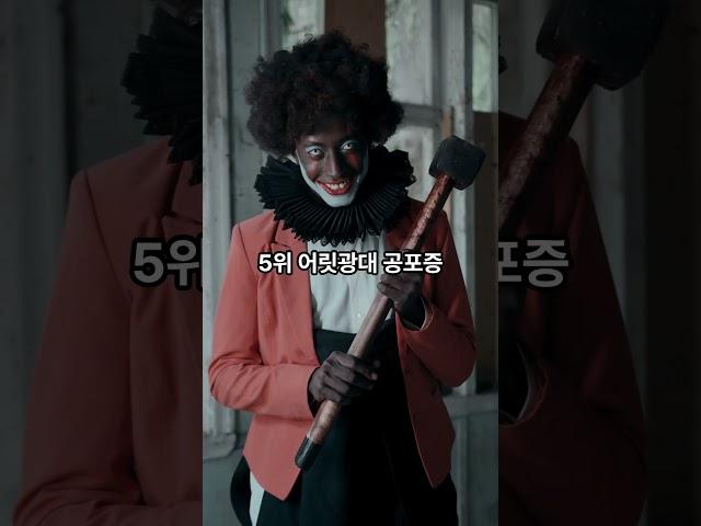 인간이 느끼는 공포 순위 TOP 10