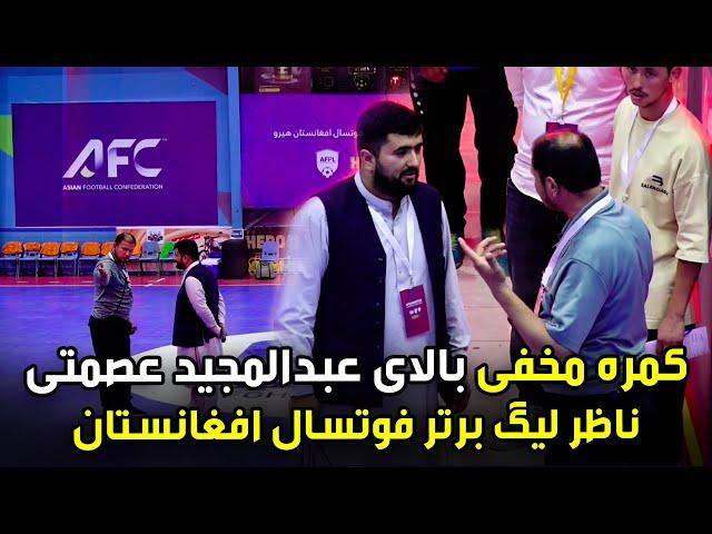 کمره مخفی بالای عبدالمجید عصمتی، ناظر لیگ برتر فوتسال افغانستان