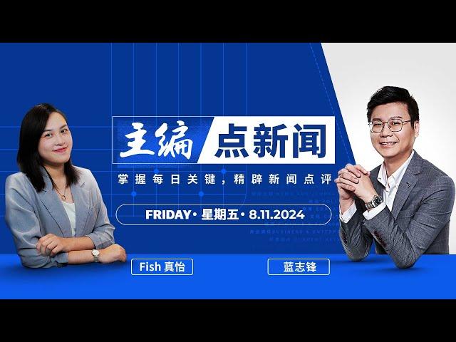 【8/11/2024】演唱会是一门好收入！明年至少21场8025万收益 - 主编点新闻