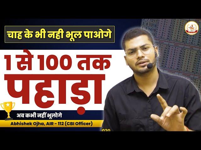 1 से 100 तक पहाड़ा याद करने का सबसे आसन तरीका || 1 to 100 Table Trick || By Abhishek Ojha Sir