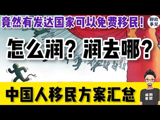 逃离新文革！中国人最适宜移民国家汇总：涵盖欧洲，美洲，大洋州，东南亚！| 聊聊移民三大问题：为什么润，往哪里润，怎么润？