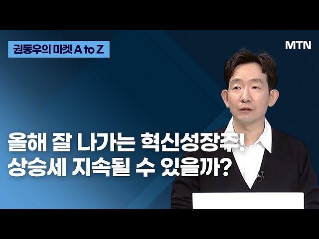 [권동우의 마켓 A to Z] 올해 잘 나가는 혁신성장주! 상승세 지속될 수 있을까? / 머니투데이방송 (증시, 증권)