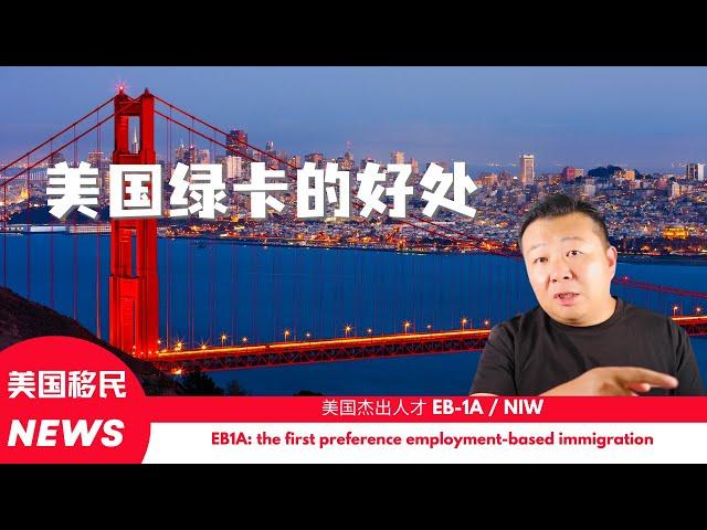 美国绿卡的好处
