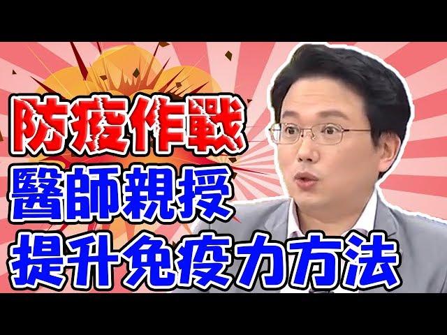 防疫大作戰！醫師親授提升免疫力方法：補充蛋白質、吃生大蒜？！【醫師好辣】江坤俊 田知學 陳欣湄