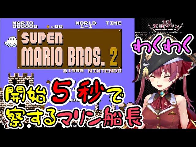 マリン船長のマリオブラザーズ2/ステージ1【#ホロライブ切り抜き】