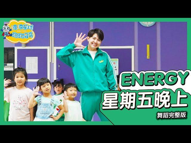 Energy 星期五晚上 Friday Night 舞蹈完整版 簡單舞蹈 廣場舞 洗腦歌 幼兒律動 幼兒舞蹈 兒童舞蹈 兒童律動 抖音舞 TIKTOKDance【#波波星球泡泡哥哥bobopopo】