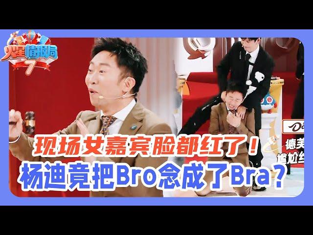 抢先看|杨迪竟把Bro念成了Bra？立马下跪道歉！现场女嘉宾脸都红了！内娱“九漏鱼”实锤了！|《火星情报局》#张踩铃 #薛之谦 #杨迪 #大张伟 #黄子弘凡