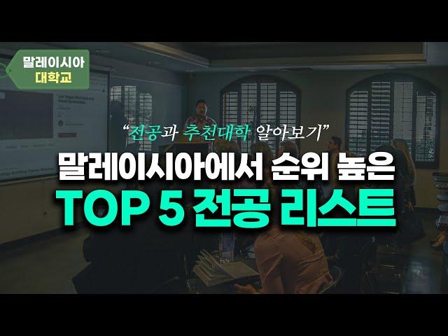 취업률 높고 한국인이 선호하는 말레이시아 대학 인기 전공 TOP 5