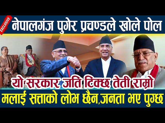 News In Nepal-नेपालगंज पुगेर प्रचण्डले खोले पोल,मलाई सत्ताको लोभ छैन,जनता भए पुग्छ Prachanda vs oli