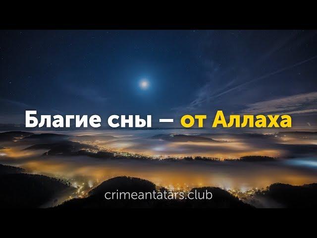 Благие сны - от Аллаха