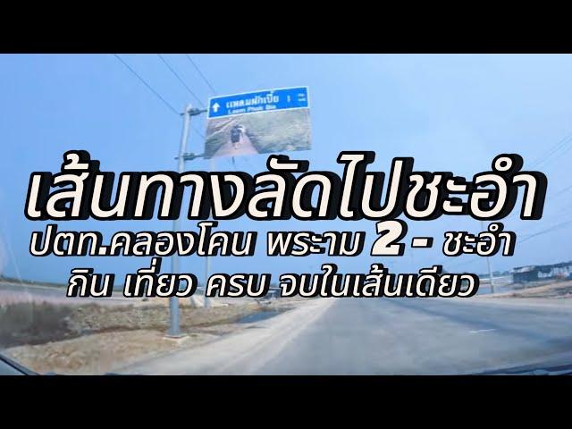 เส้นทางลัดถนนพระราม 2 ไปชะอำ | ทางเลี่ยงรถติดไปชะอำ #เส้นทางลัดไปชะอำ #เส้นทางลัดจากพระราม2ไปชะอำ