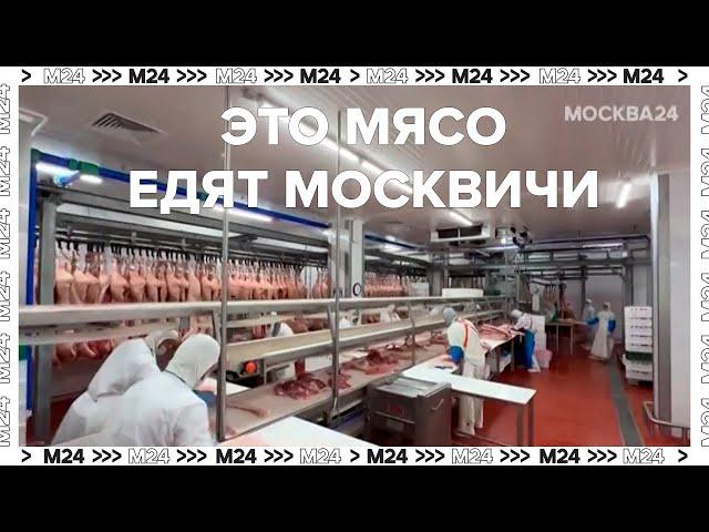 Это мясо едят москвичи | Как работает мясная промышленность в Москве - Москва 24