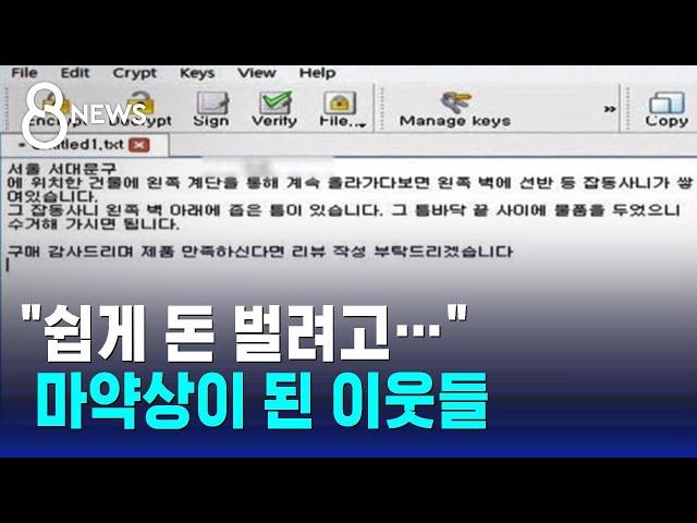 "쉽게 돈 벌려고"…마약상이 된 평범한 이웃들 / SBS 8뉴스