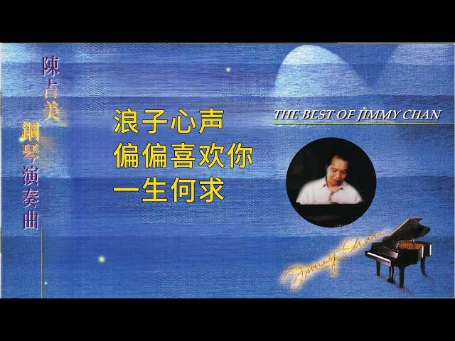 鋼琴曲之許冠傑及陈百强精選#1 | 陳占美鋼琴演奏 | The Best of Jimmy Chan Piano | Relaxing Music